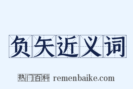 负矢近义词是什么意思的图片